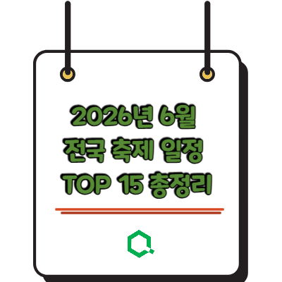 2026년 6월 전국 축제 일정 TOP 15 총정리