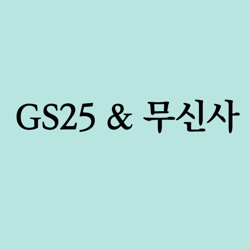 gs25 무신사