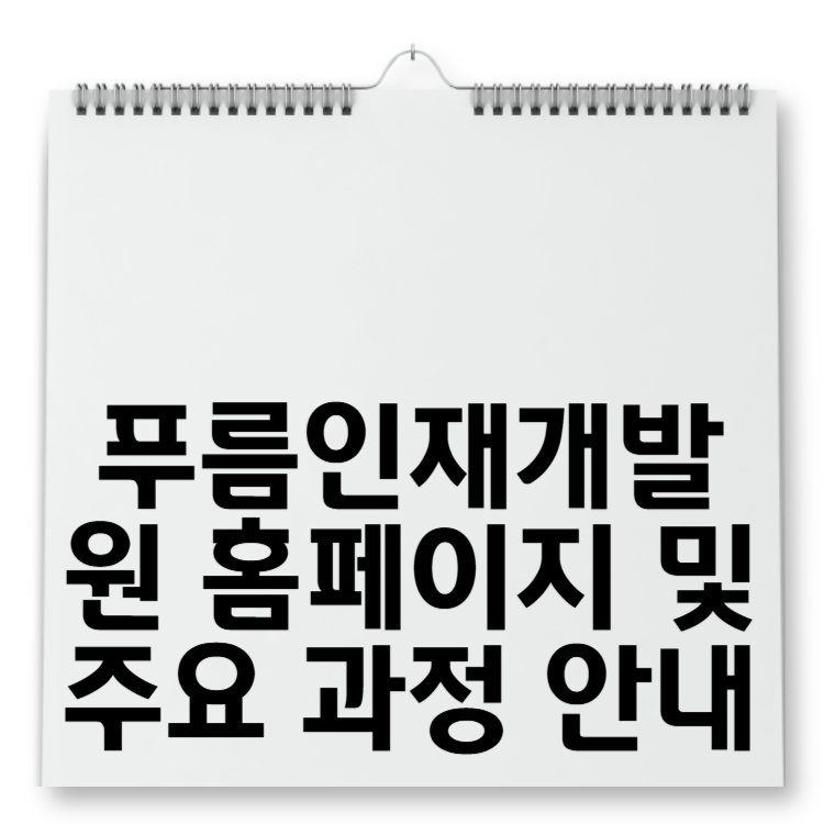 푸름인재개발원 홈페이지 및 주요 과정 안내