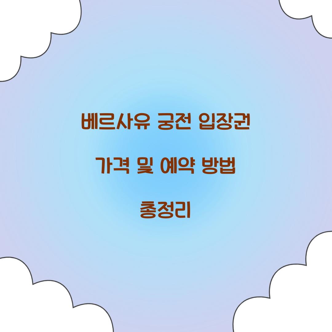 베르사유 궁전 입장권 가격