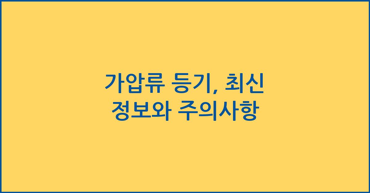 가압류 등기