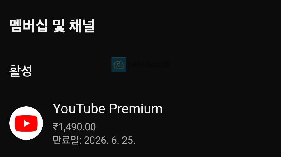 갬스고-유튜브-프리미엄-가입일