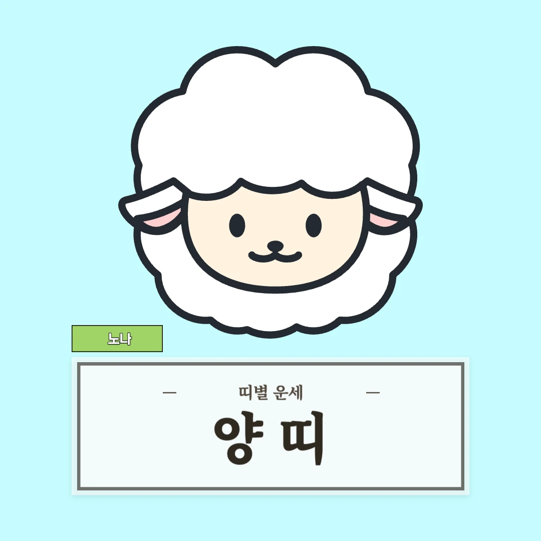 양띠 운세 (55, 67, 79, 91, 03년생)