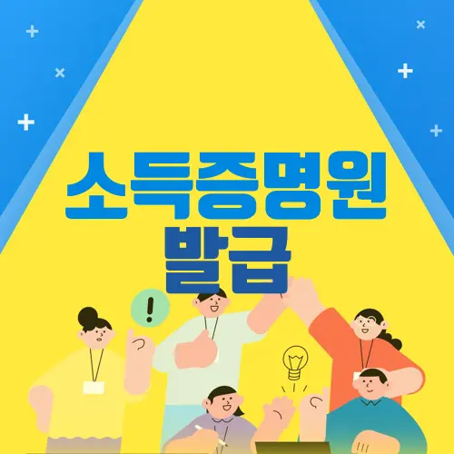 소득증명원 발급