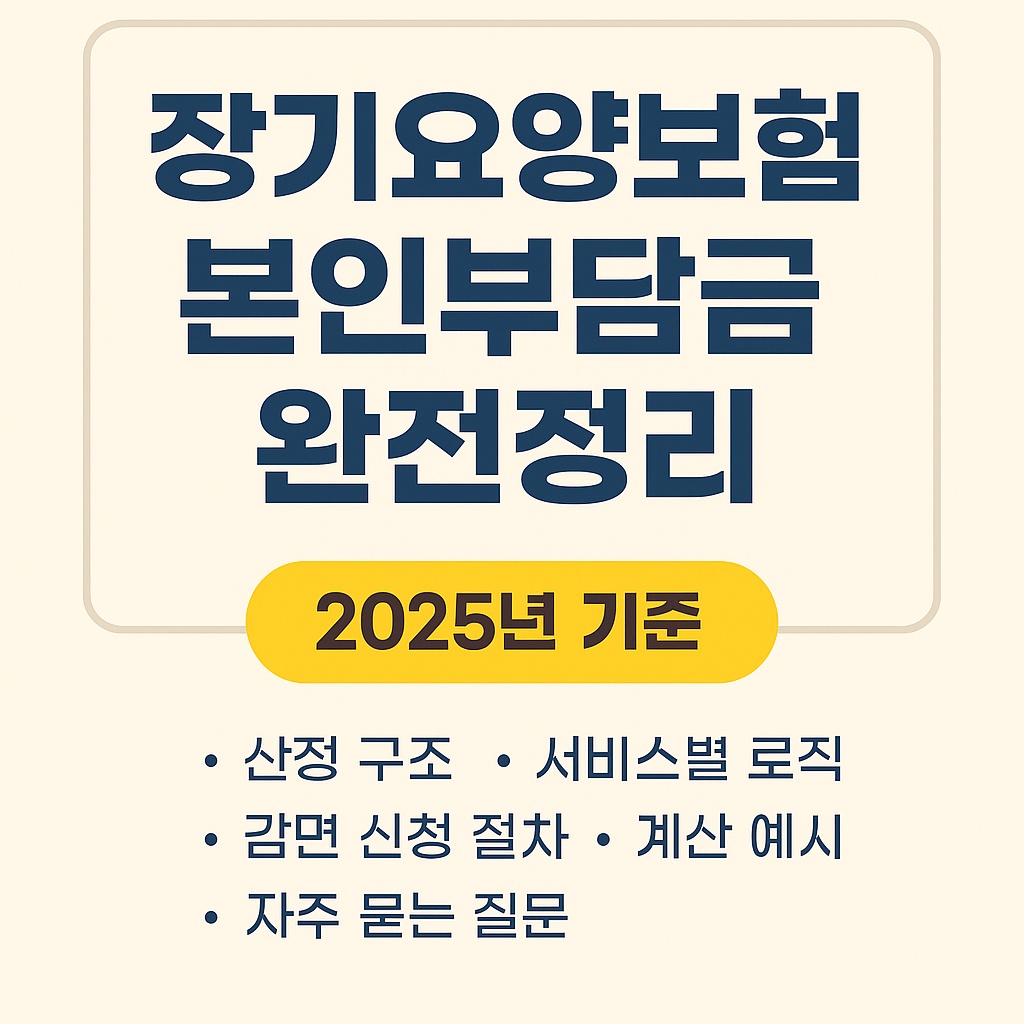 2025 장기요양보험 본인부담금 완전정리｜재가&middot;시설 차이, 감면 자격, 계산 예시