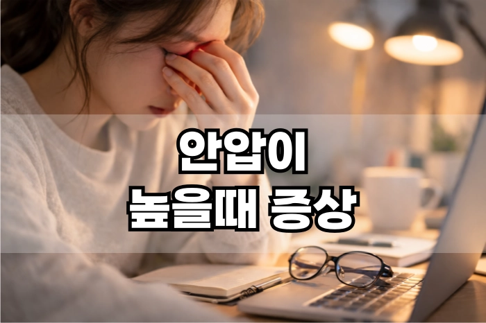 안압이 높을때 증상