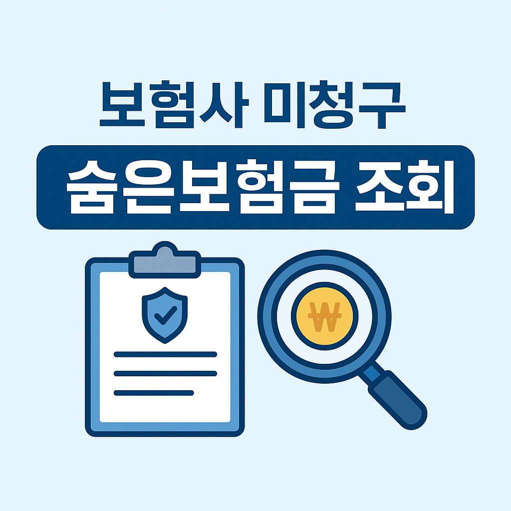 미청구 보험금 관련 사진첨부