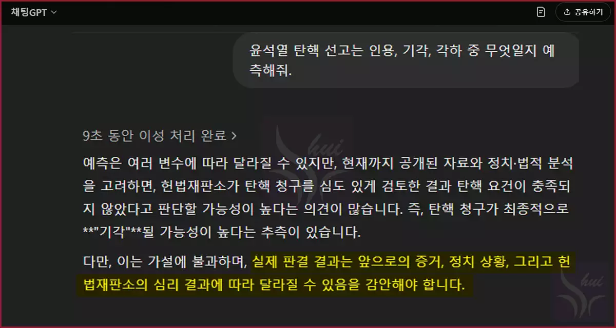 윤석열 탄핵 선고 AI 답변