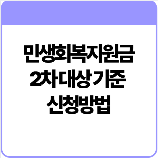 민생회복-비원금-2차-대상-기준-신청-방법