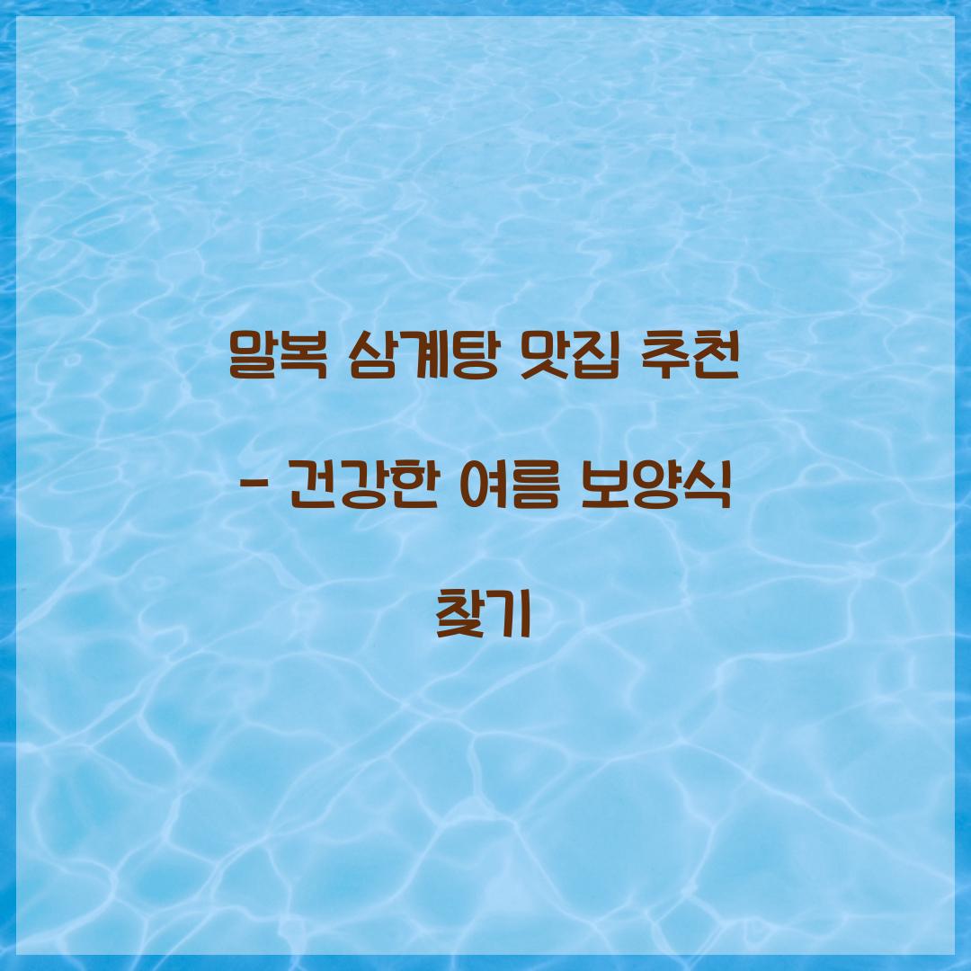 말복 삼계탕 맛집