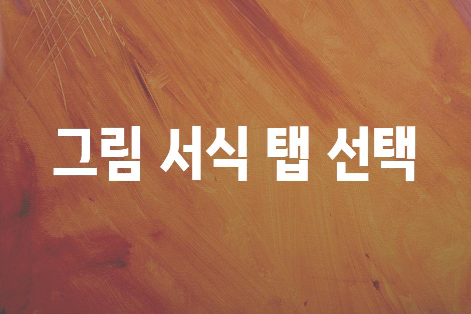 그림 서식 탭 선택