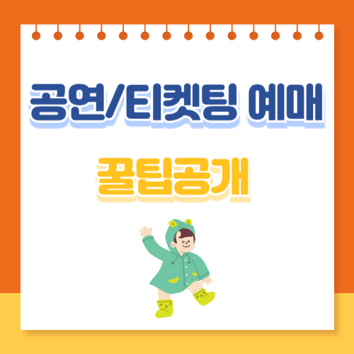 티켓팅 예매 꿀팁