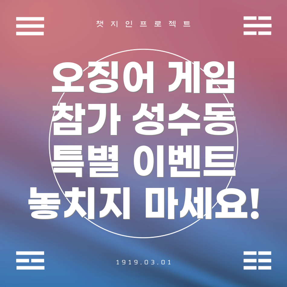 오징어 게임 특별 이벤트