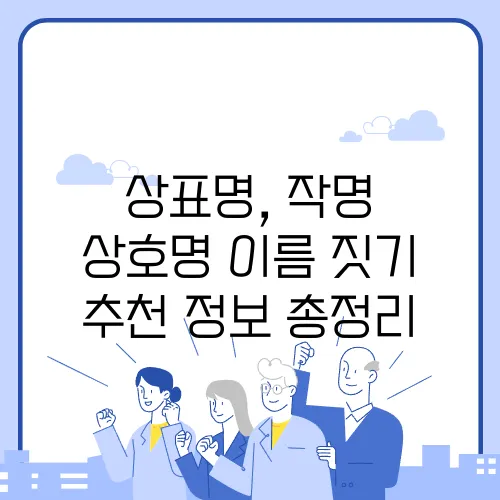 상표명, 작명 상호명 이름 짓기 추천 정보 총정리
