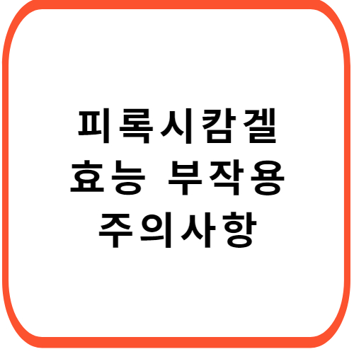 피록시캄겔-성분-효능-부작용-썸네일