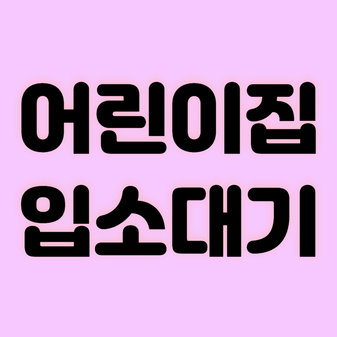 어린이집 입소대기