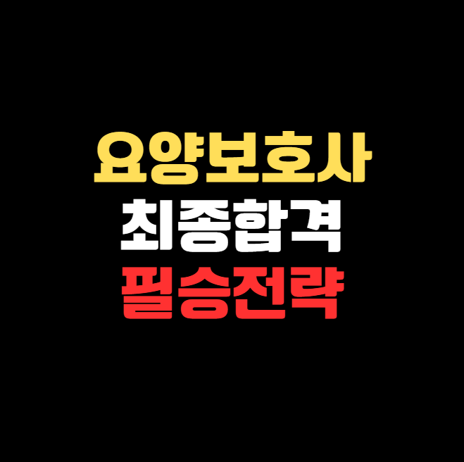 2025 요양보호사 시험 합격 전략 완전 정복: 필기부터 실기까지 1점도 놓치지 마세요