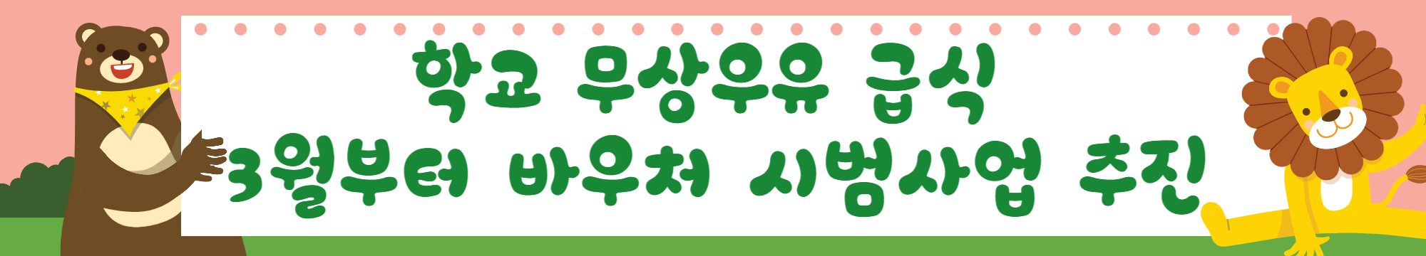 학교 무상우유 급식, 3월부터 바우처 시범사업 추진