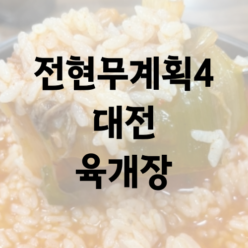 전현무계획4 대전 육개장