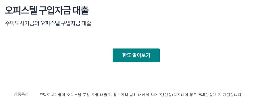 하나은행 오피스텔 구입자금대출 조건 금리 필요서류