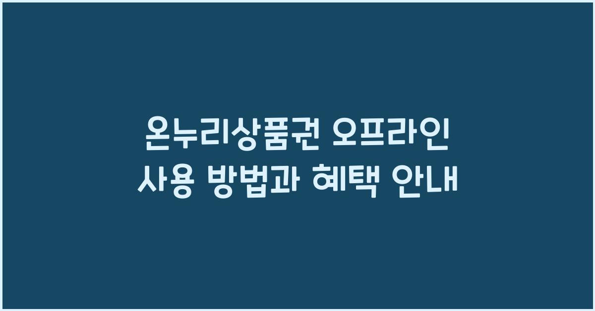 온누리상품권 오프라인 사용