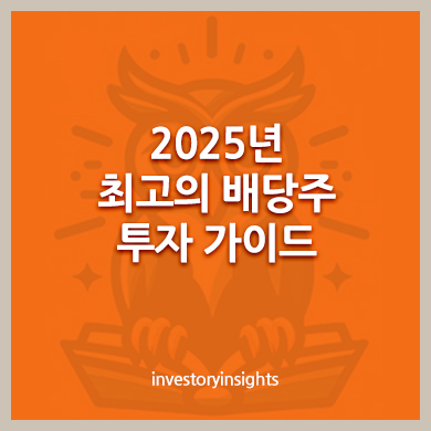 2025년 최고의 배당주 투자 가이드