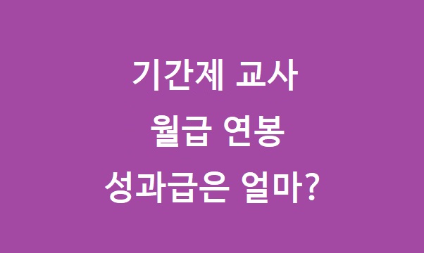 기간제 교사 월급