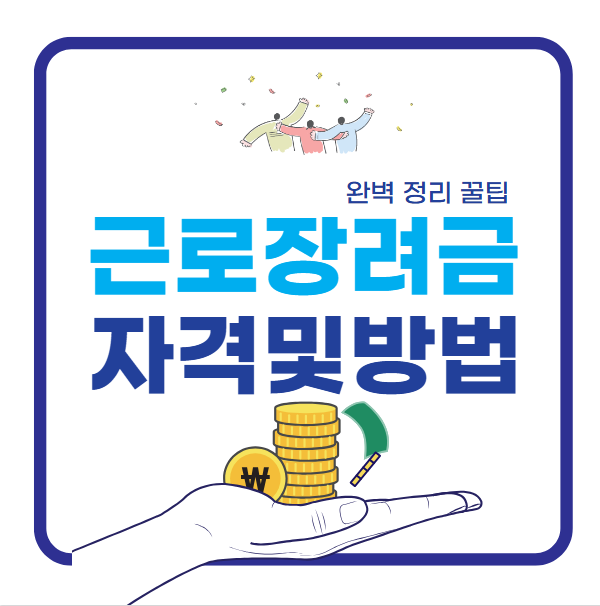 근로장려금 신청자격 방법 완벽 정리 꿀팁