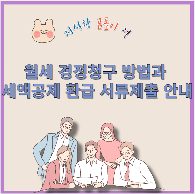 월세 경정청구 방법과 세액공제 환급 서류제출 안내