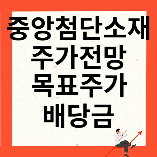 중앙첨단소재 주가 전망 목표주가 배당금