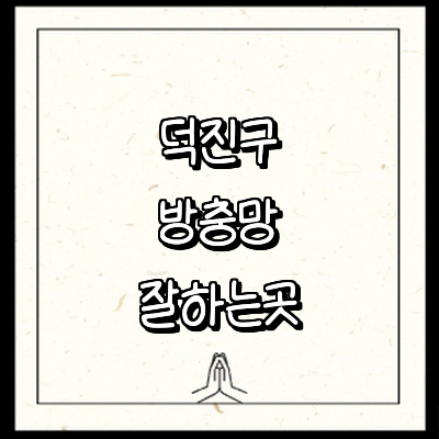 전주 덕진구 방충망