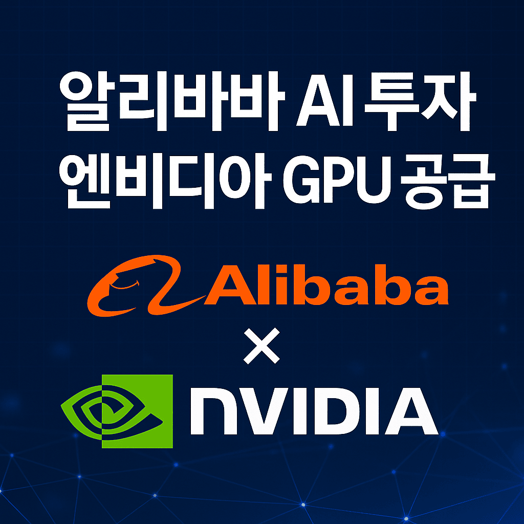 알리바바 ai투자 엔비디아 gpu공급