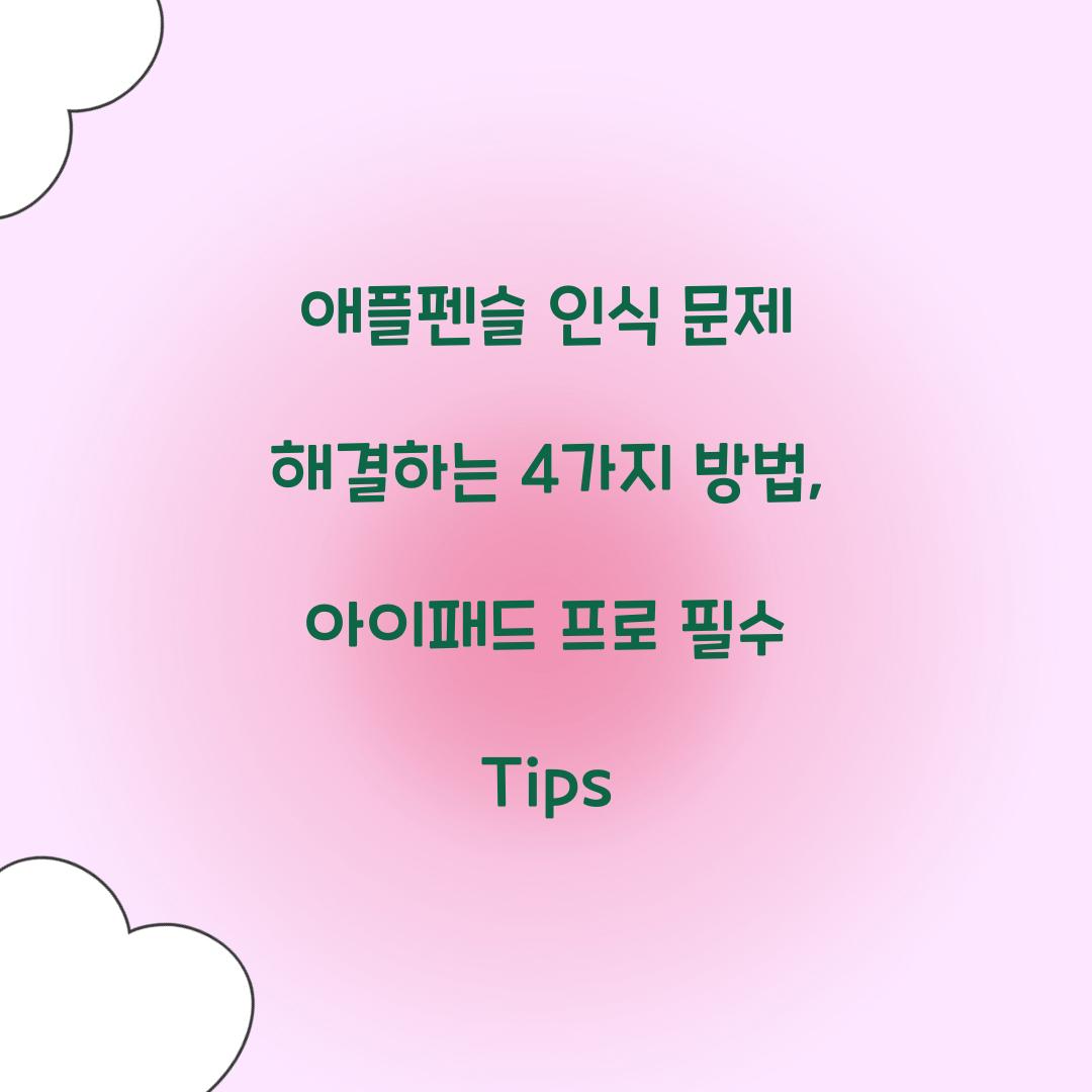 애플펜슬 인식 문제