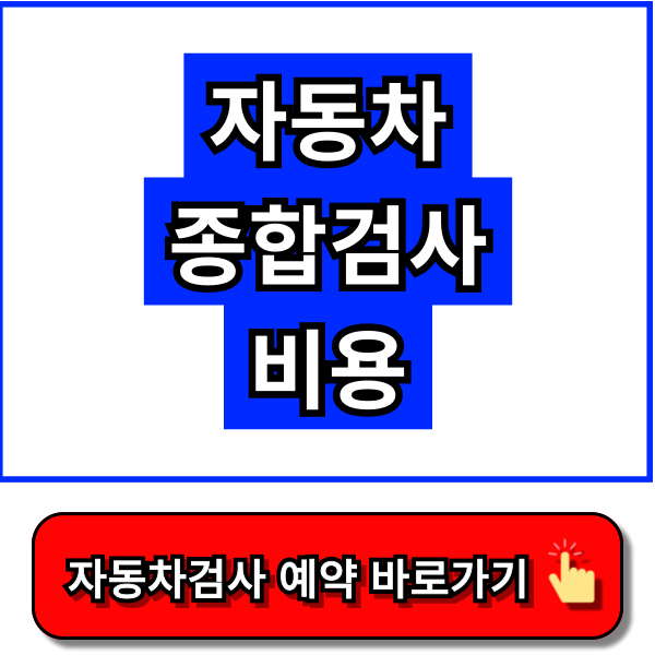 자동차 종합검사 비용 - 한국교통안전공단 홈페이지, 자동차365 홈페이지