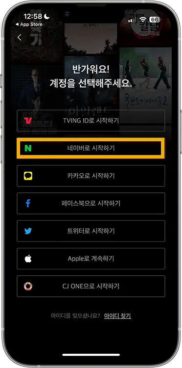 티빙 한달 무료 이용 방법
5. 네이버로 계정 가입하기