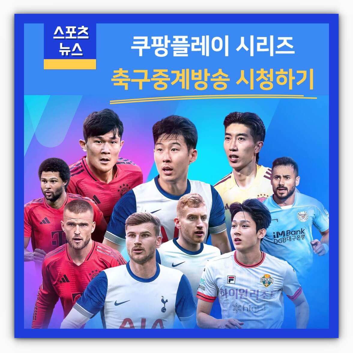 토트넘 팀k리그 뮌헨 축구경기 시청하기(쿠팡플레이시리즈)
