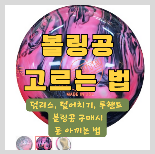 마이볼을 처음 구매하는 볼러에게 추천하는 볼링공 - 투핸드, 덤리스, 3핑거 썸네일