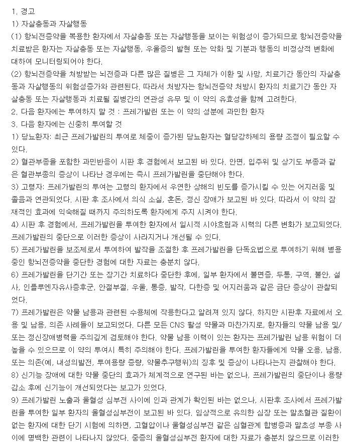 프레발린캡슐75mg-복용-주의사항