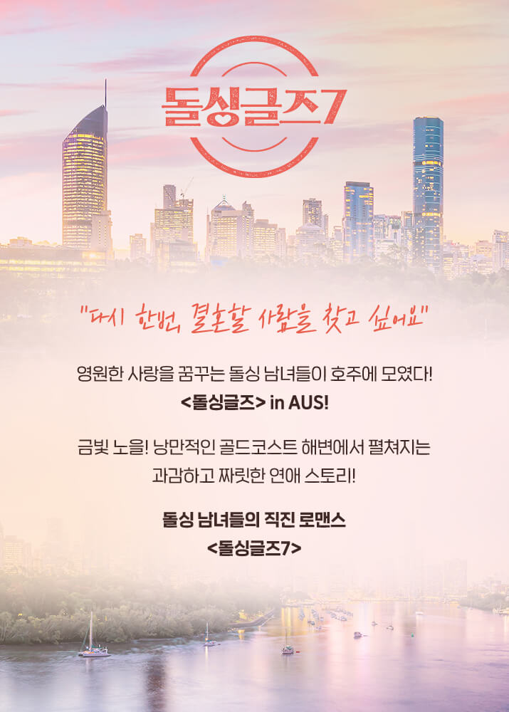 돌싱글즈 7 포스터