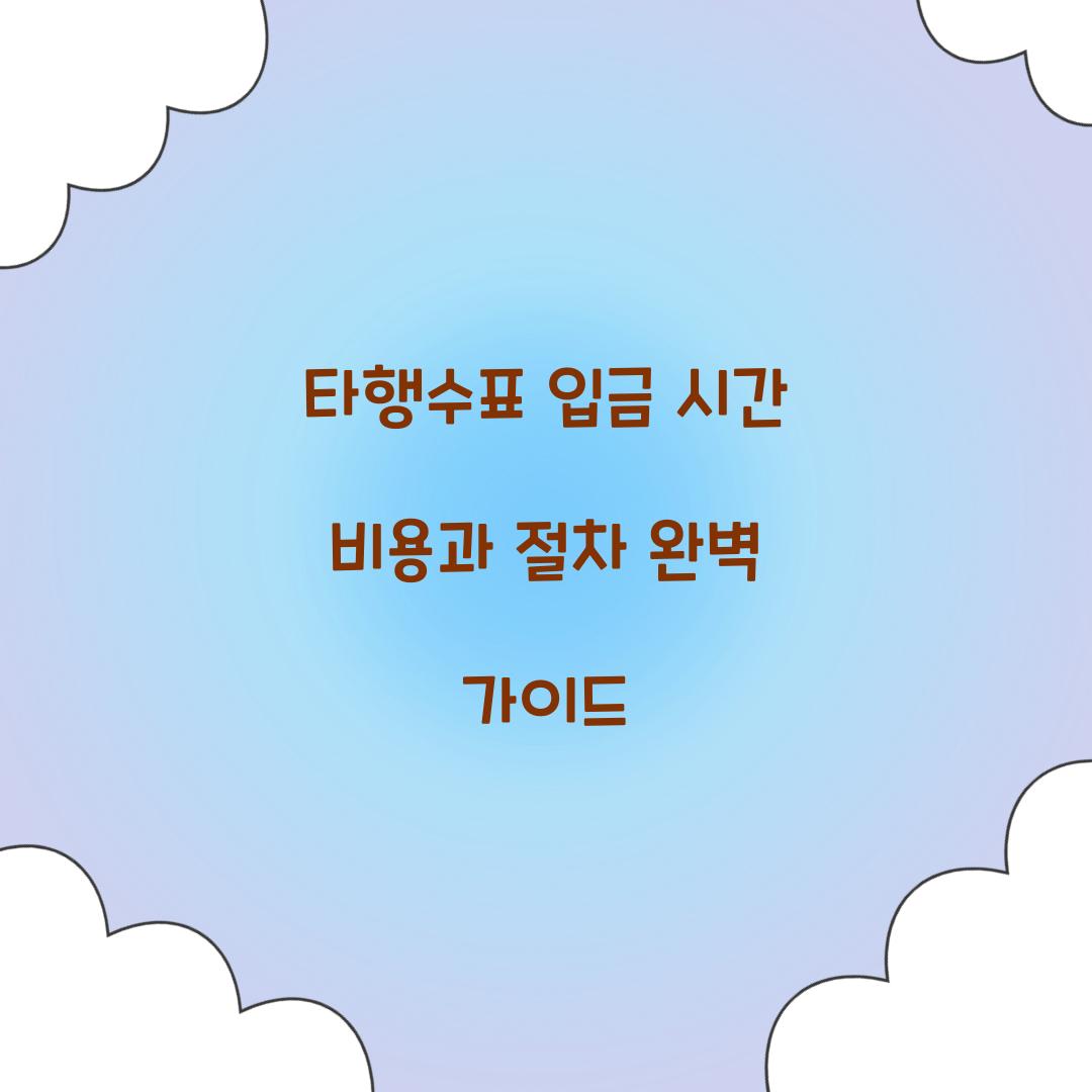 타행수표 입금 시간