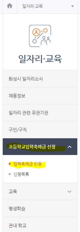 화성시 초등학교 입학축하금 20만원 신청하기 (2024)