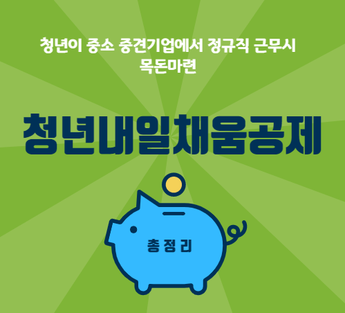 청년내일채움공제-썸네일
