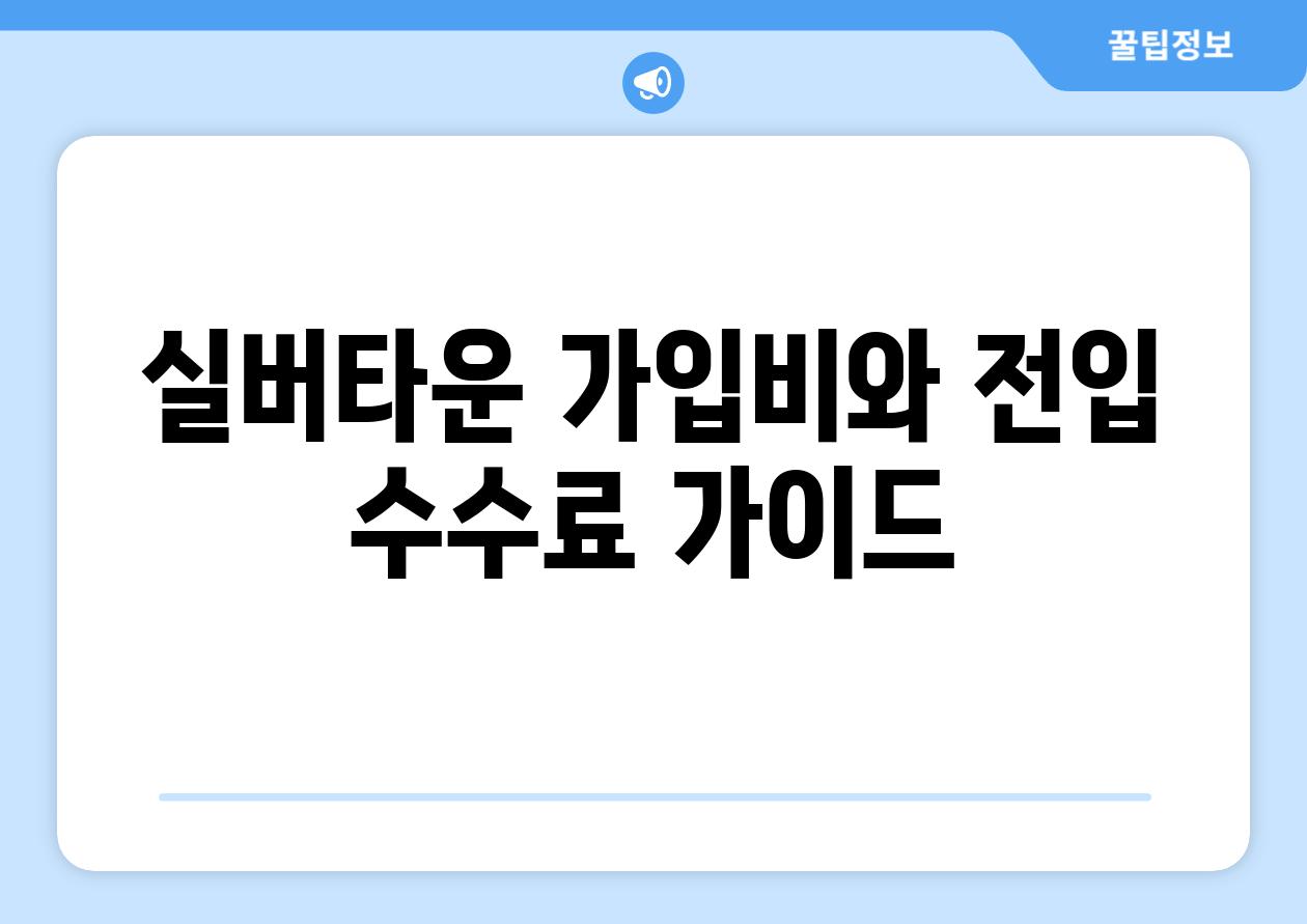 실버타운 가입비와 전입 수수료 가이드