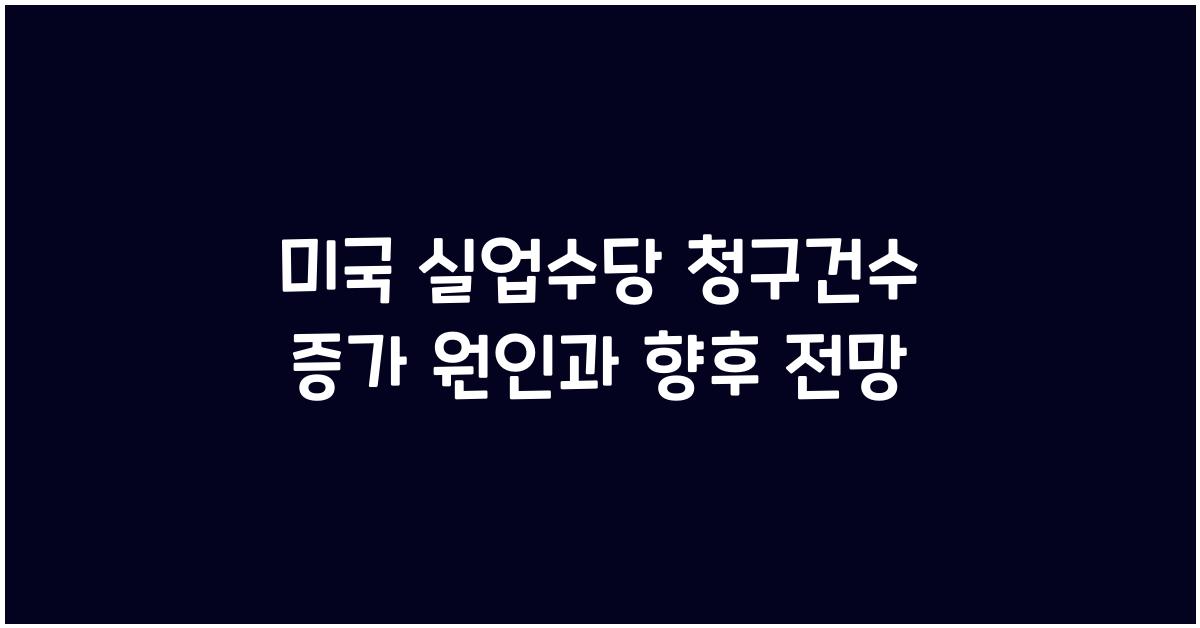 미국 실업수당 청구건수