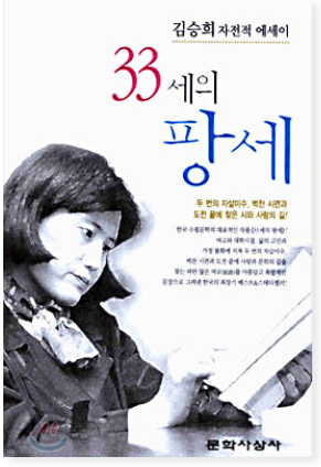 33세의 팡세