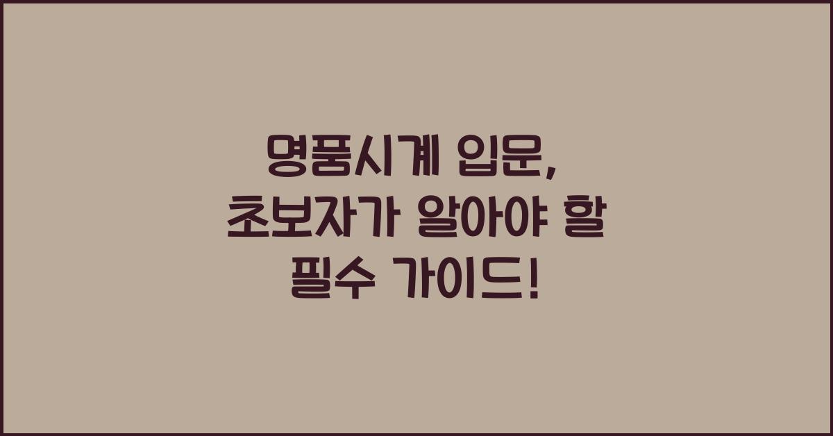 명품시계 입문
