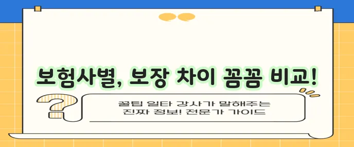 진단비 보험: 보험사 비교 및 특징