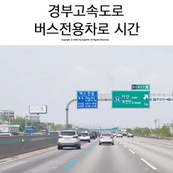 고속도로 버스 전용차로 시간 평일 공휴일_12