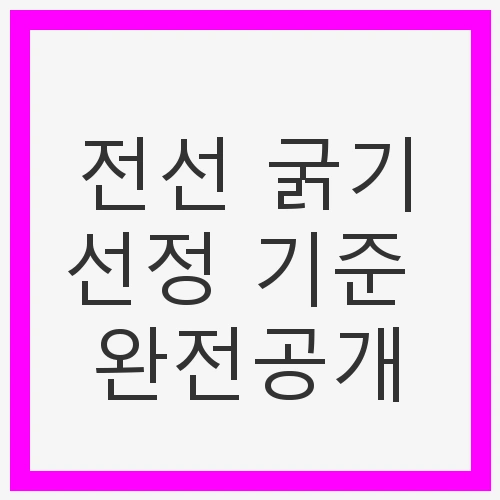 전선 굵기선정 기준 완전공개
