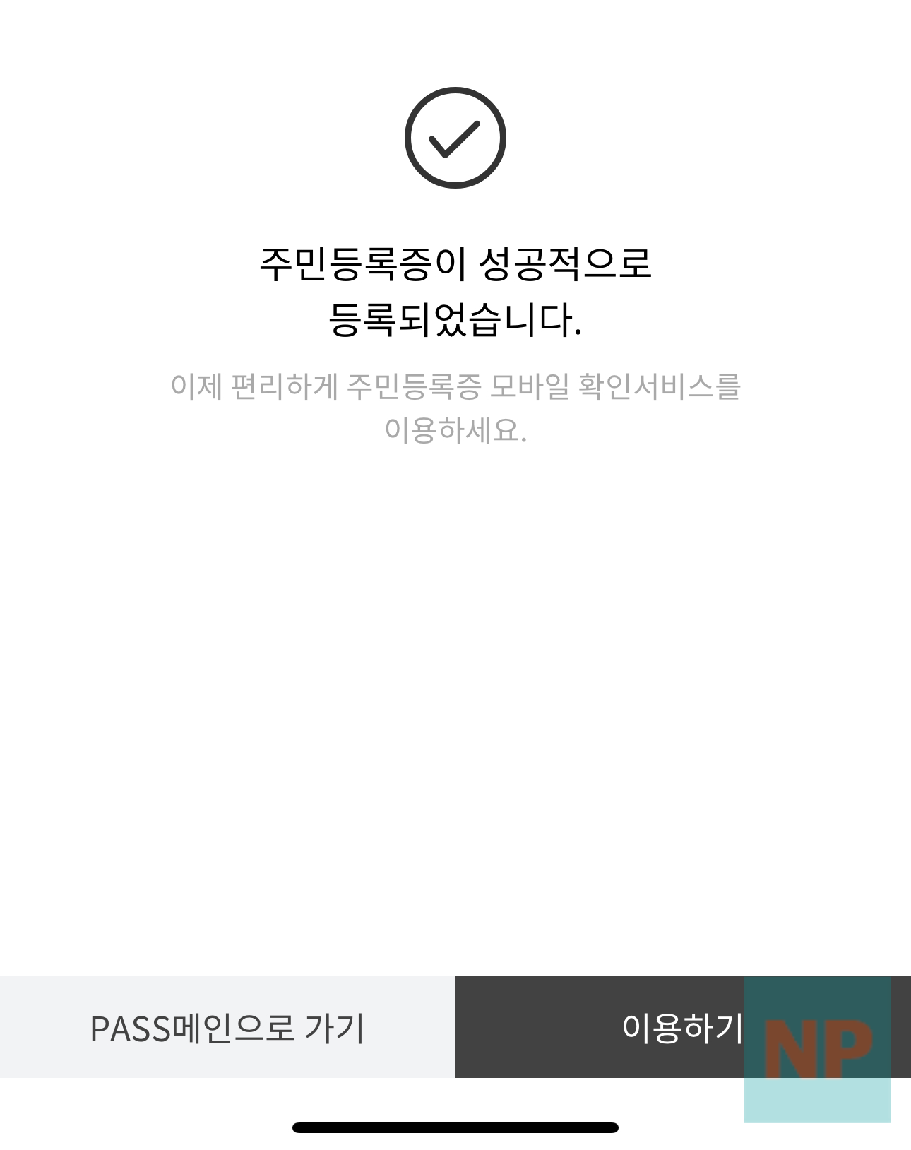 주민등록증 등록 완료